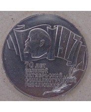 СССР 5 рублей 1987 Октябрь-70 (Шайба)